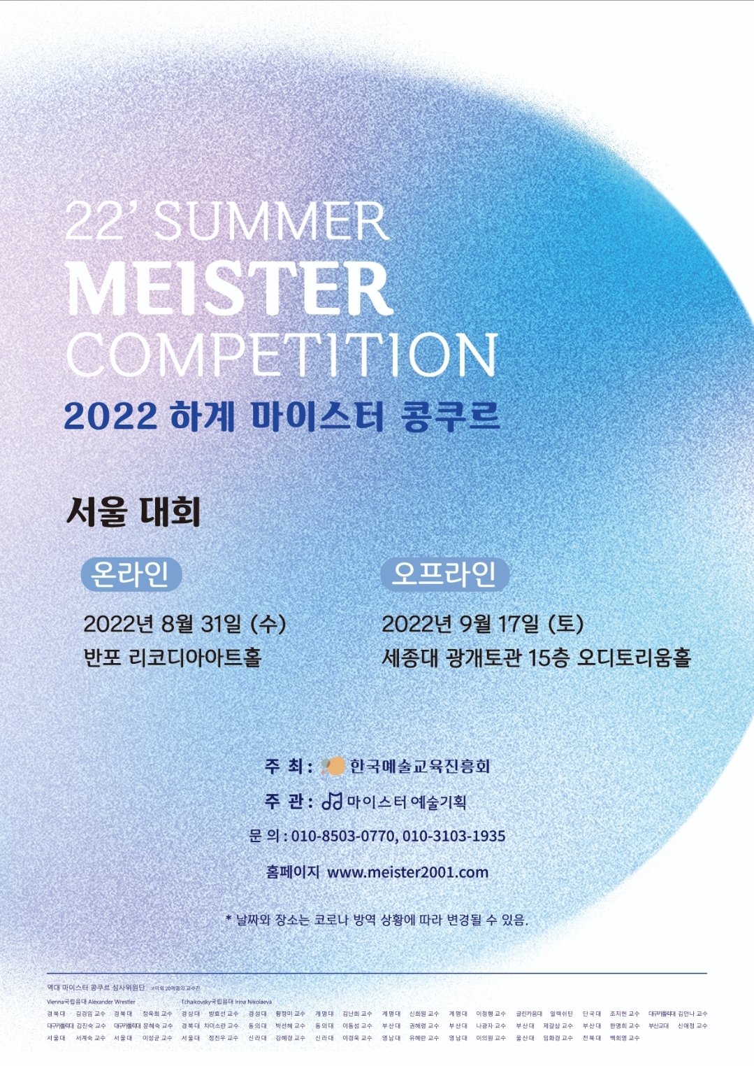 22년 하계 서울 마이스터 콩쿨 포스터(용량 낮춤).jpg