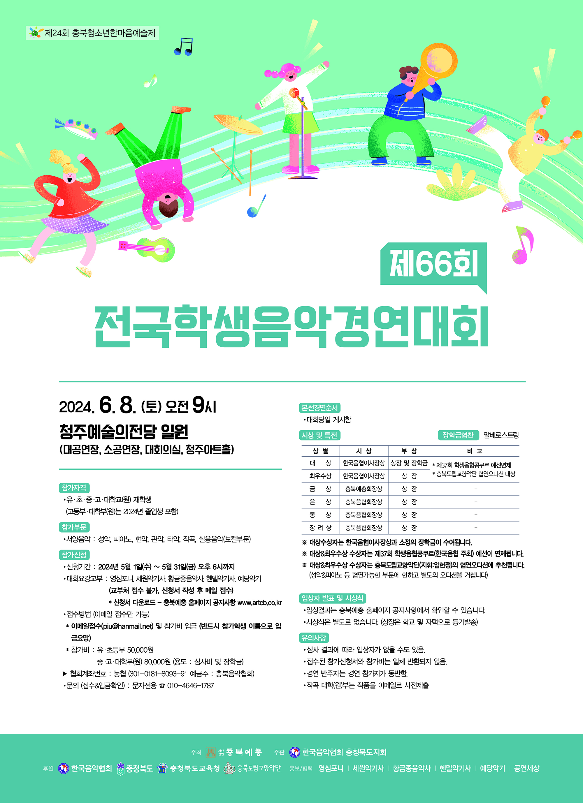 2024_제66회 전국학생음악경연대회 포스터.jpg