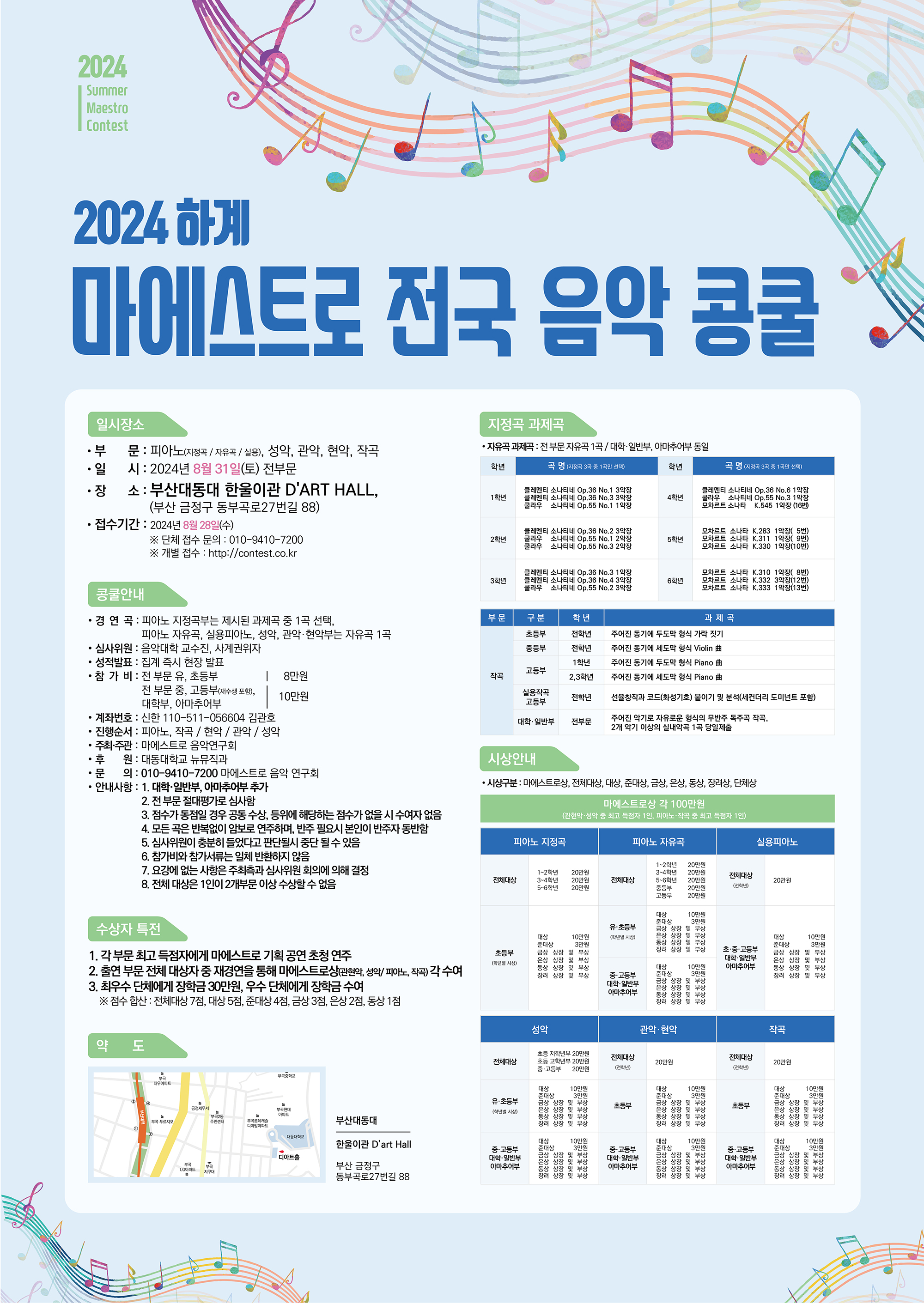 2024 하계 마에스트로 전국음악콩쿨 포스터.jpg