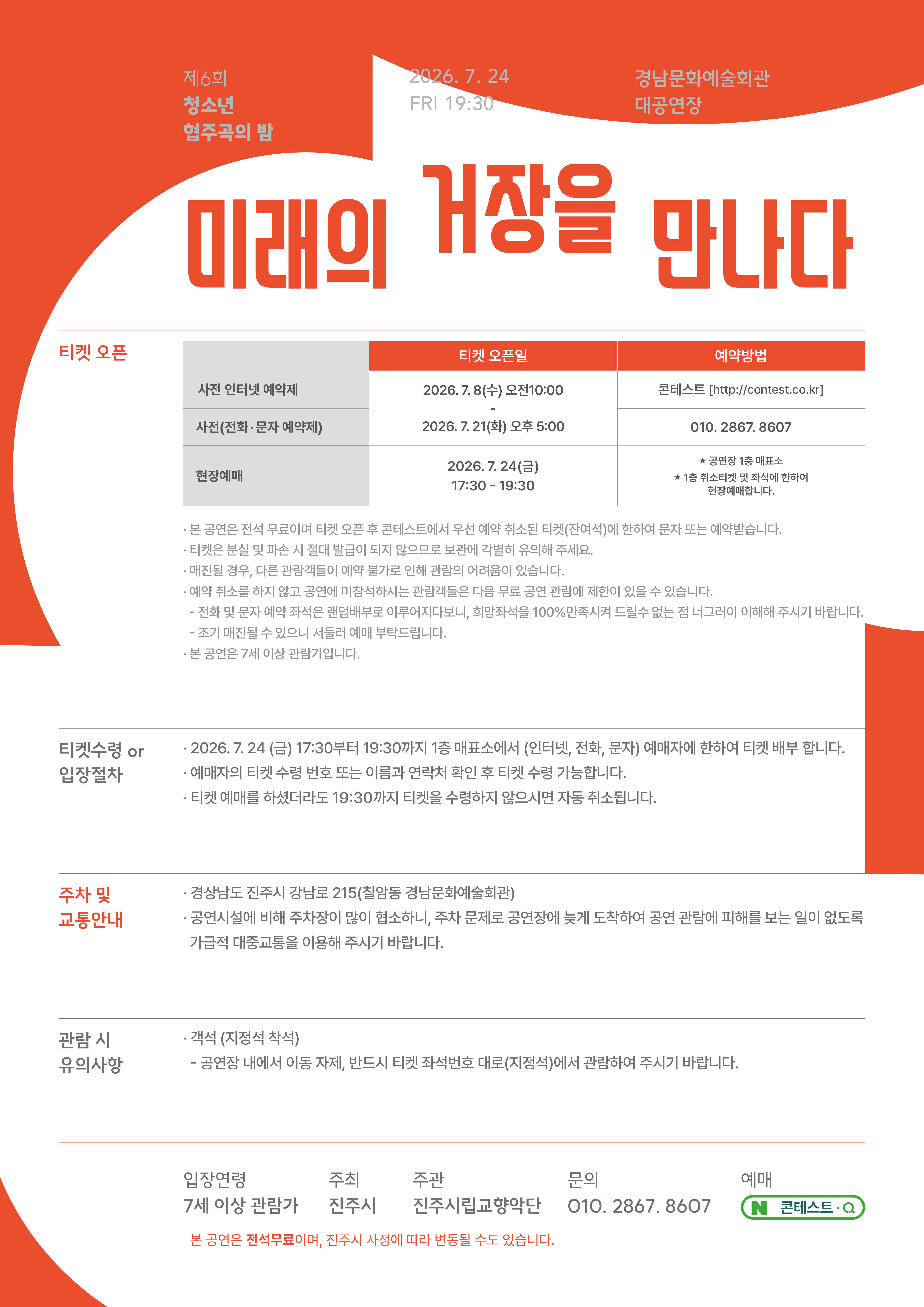 2026 제6회 청소년 협주곡의밤 예매안내.jpg