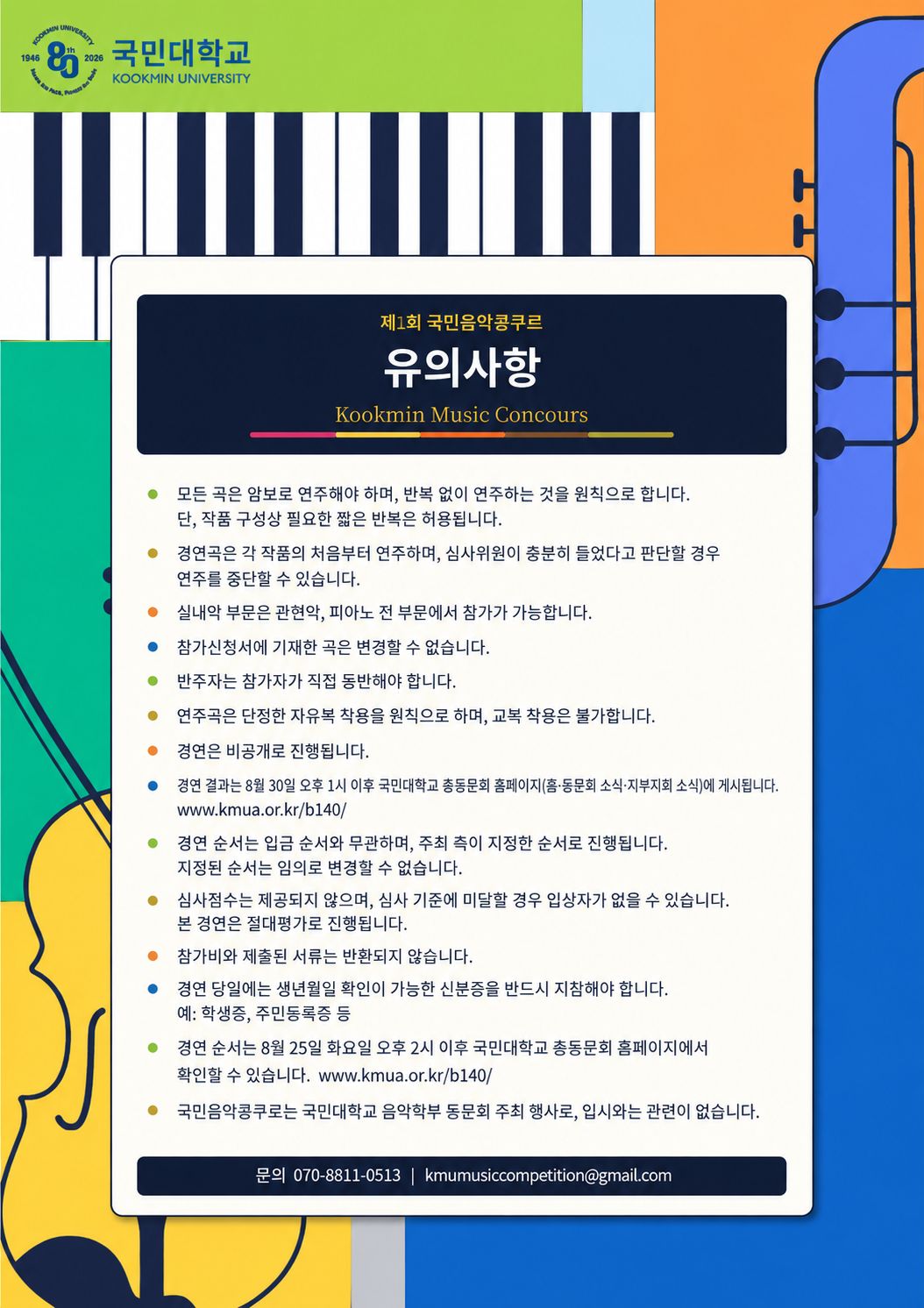 제1회국민음악콩쿠르_유의사항.jpg