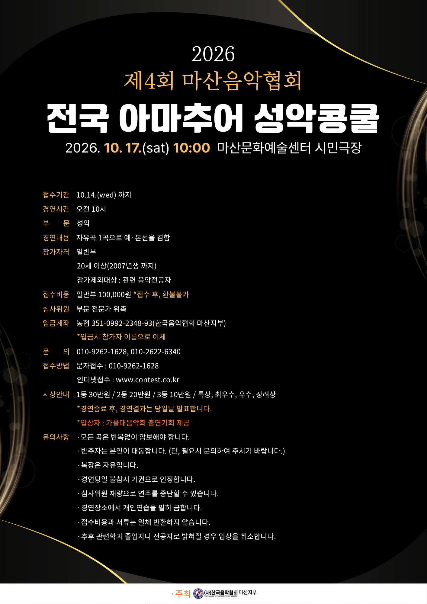 2026 제4회 마산음악협회 전국 아마추어 성악콩쿨 포스터 (364 x 515 mm)-1.png