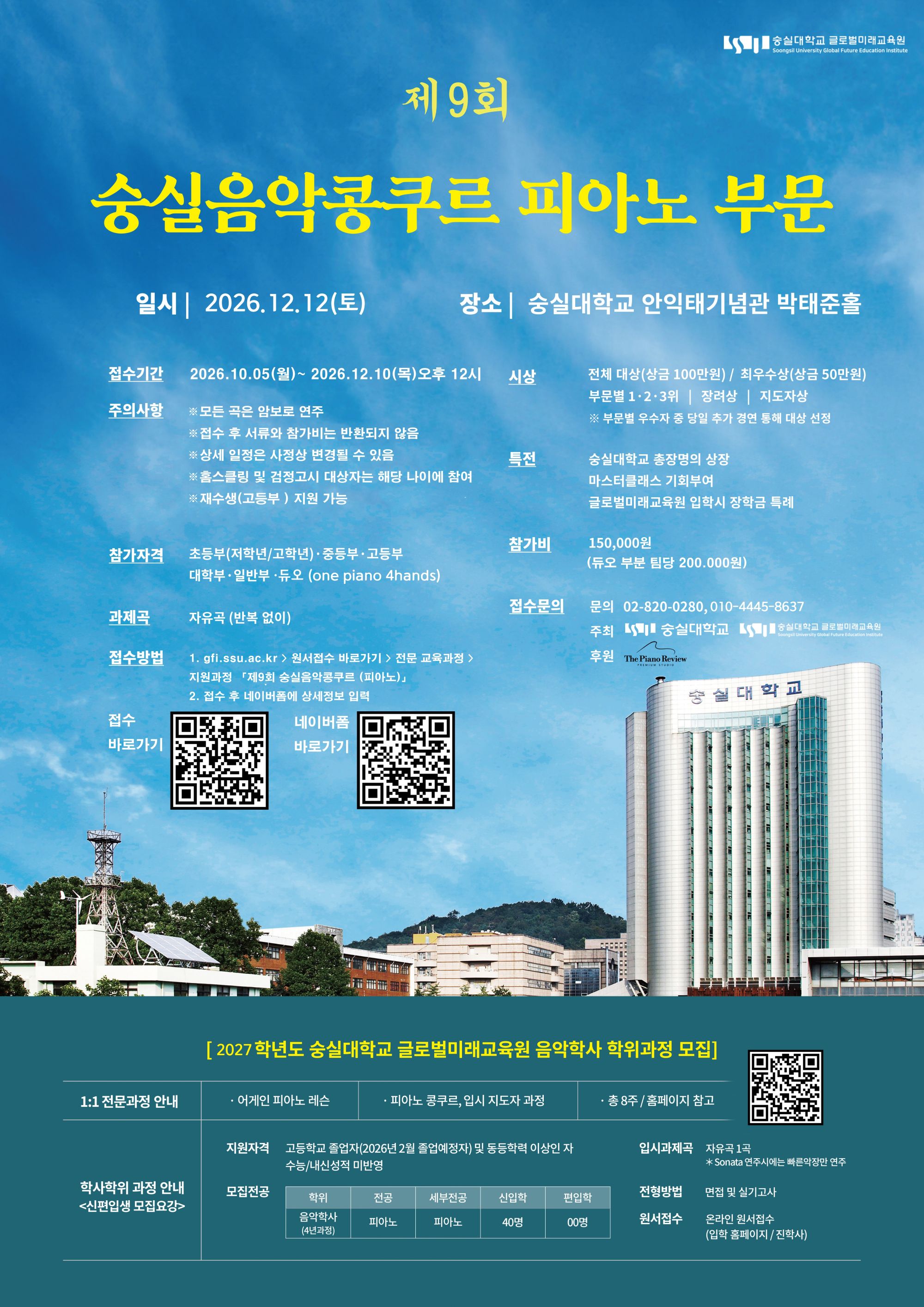 제9회 숭실음악콩쿠르(피아노) 포스터.jpg