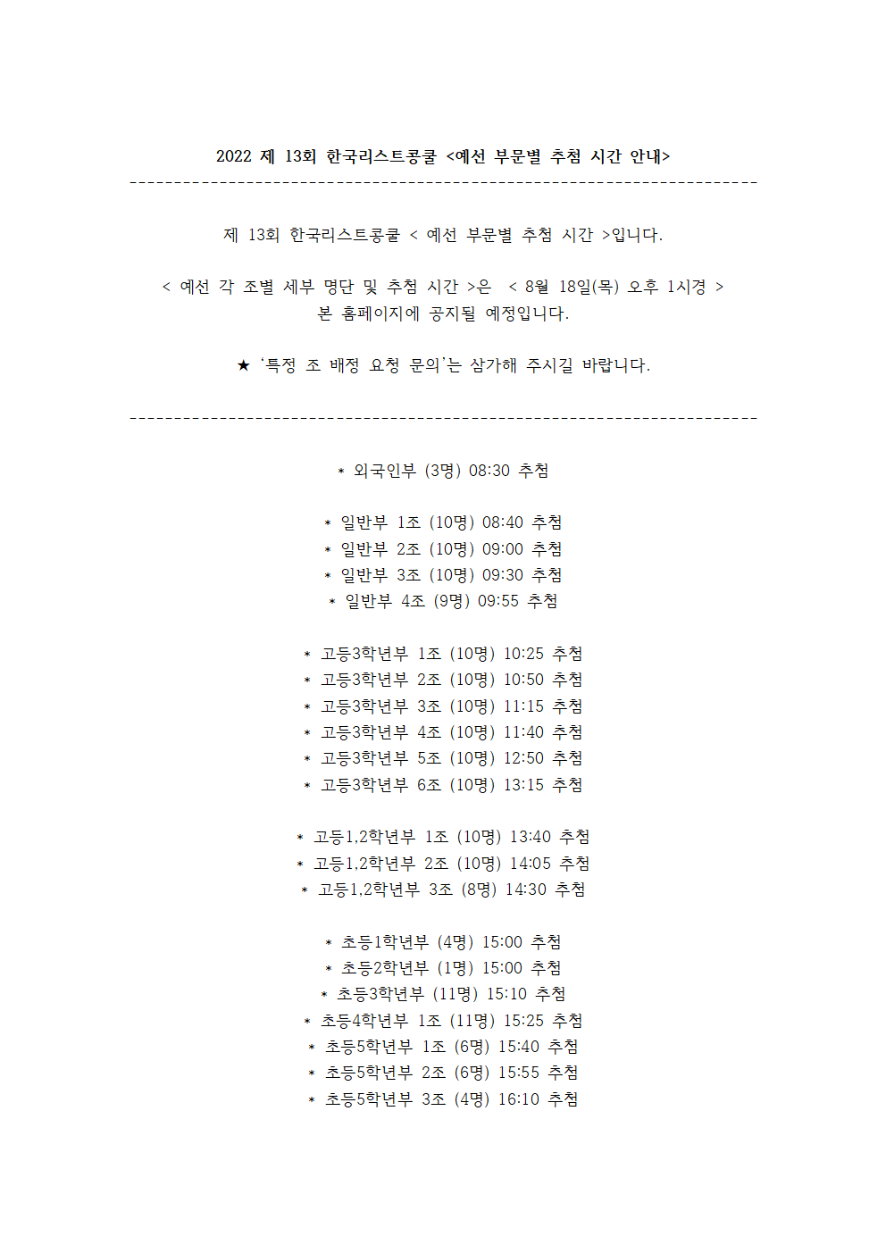 2022 한국리스트콩쿨 예선 부문별 추첨 시간(콘테스트 게시용)001.png