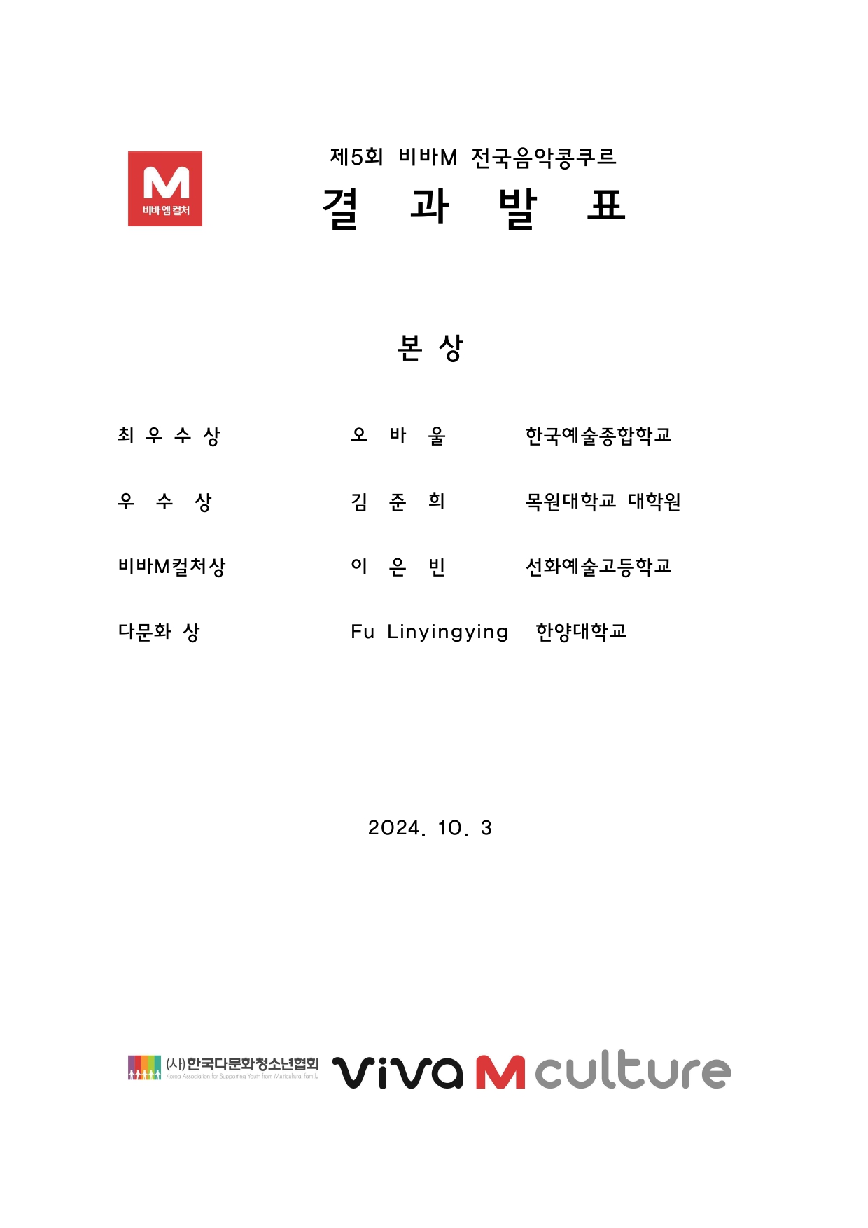 제5회 비바M 전국음악콩쿠르-결과발표_page-0001.jpg