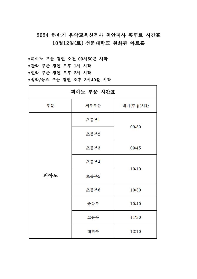 2024 하반기 음악교육신문사 천안지사 콩쿠르 시간표(공지용) 2_0001.jpg