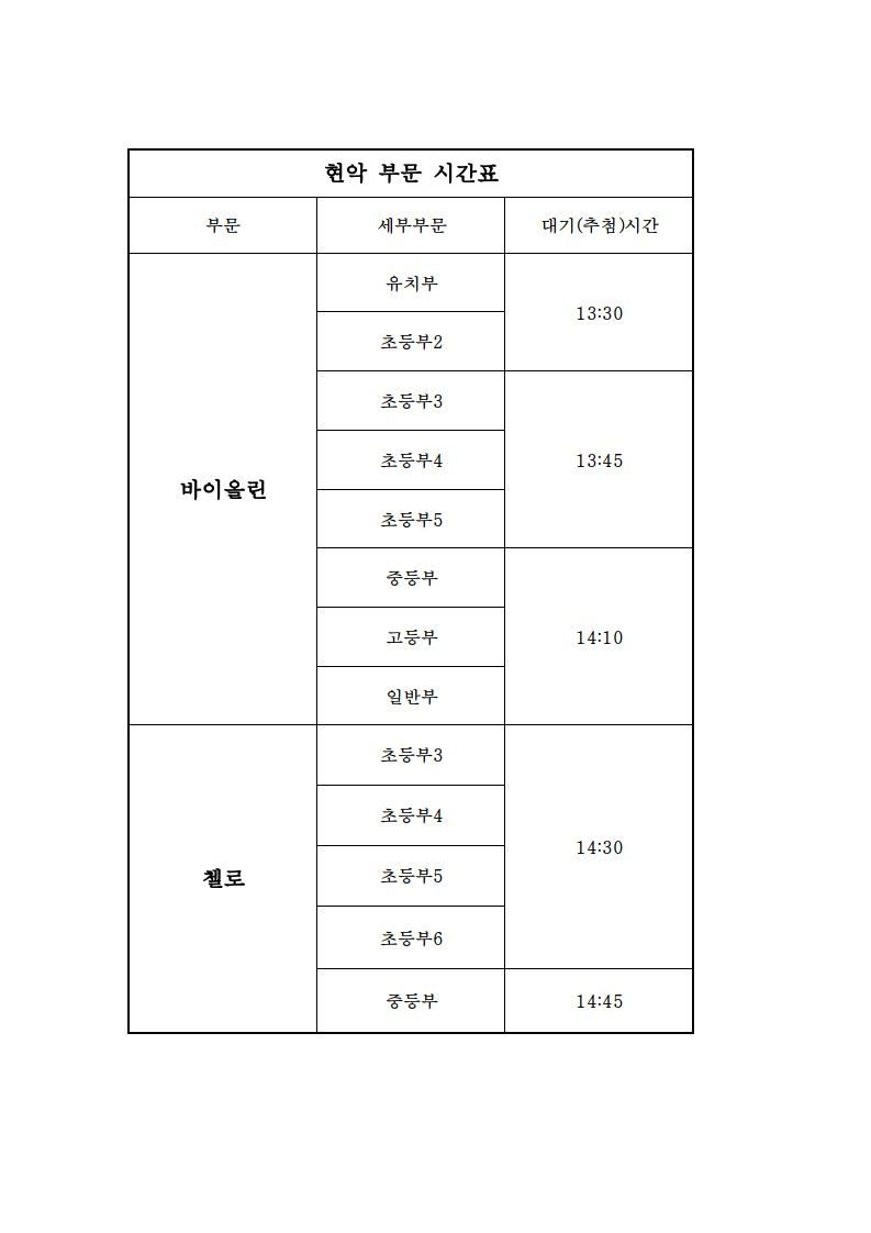 2024 하반기 음악교육신문사 천안지사 콩쿠르 시간표(공지용) 2_0003.jpg