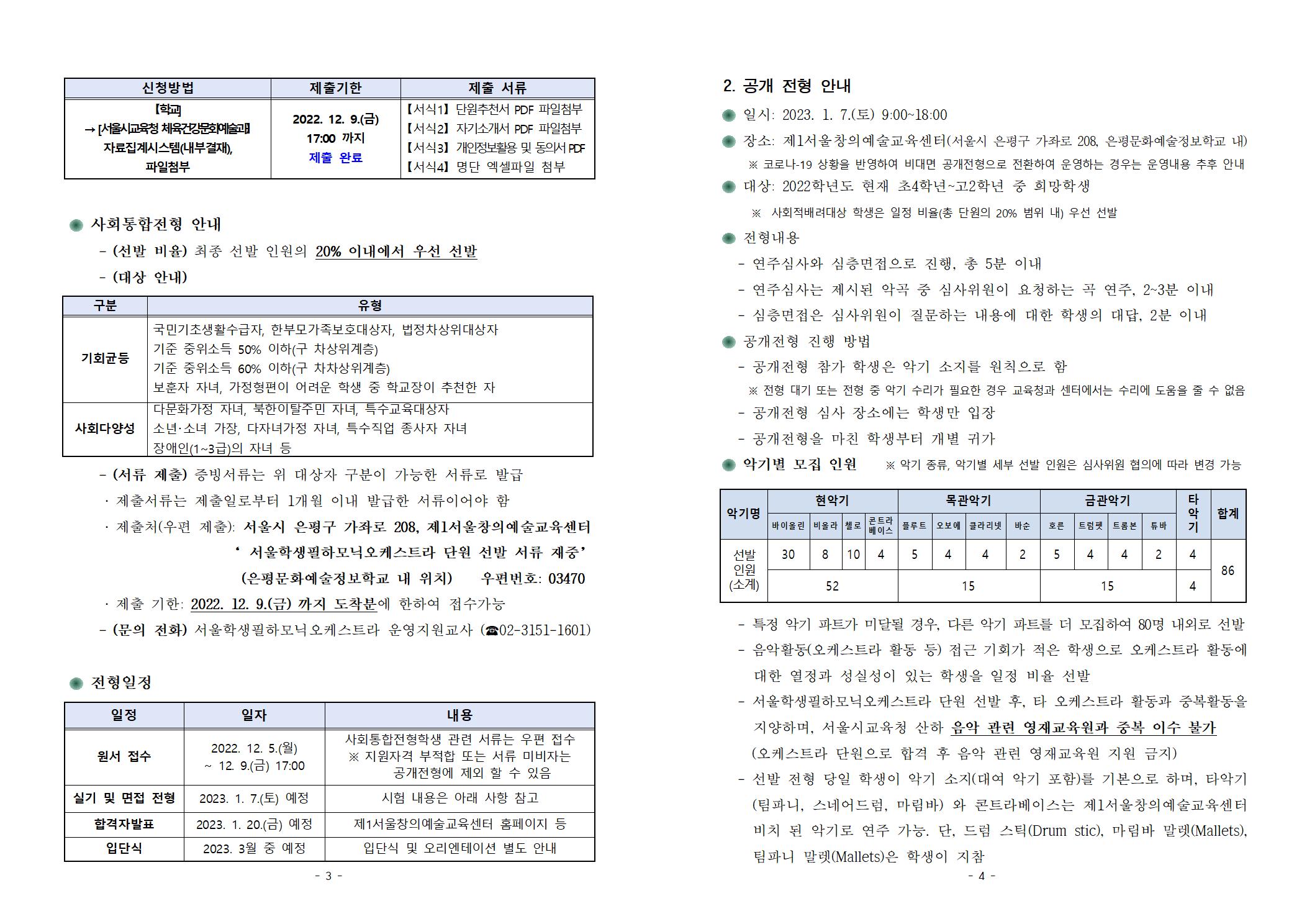 2023학년도+서울학생필하모닉오케스트라+단원+공개+선발+계획(안내용)002.jpg