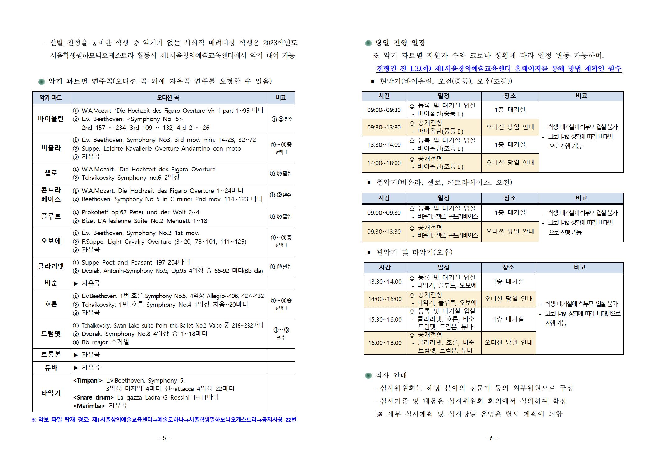 2023학년도+서울학생필하모닉오케스트라+단원+공개+선발+계획(안내용)003.jpg