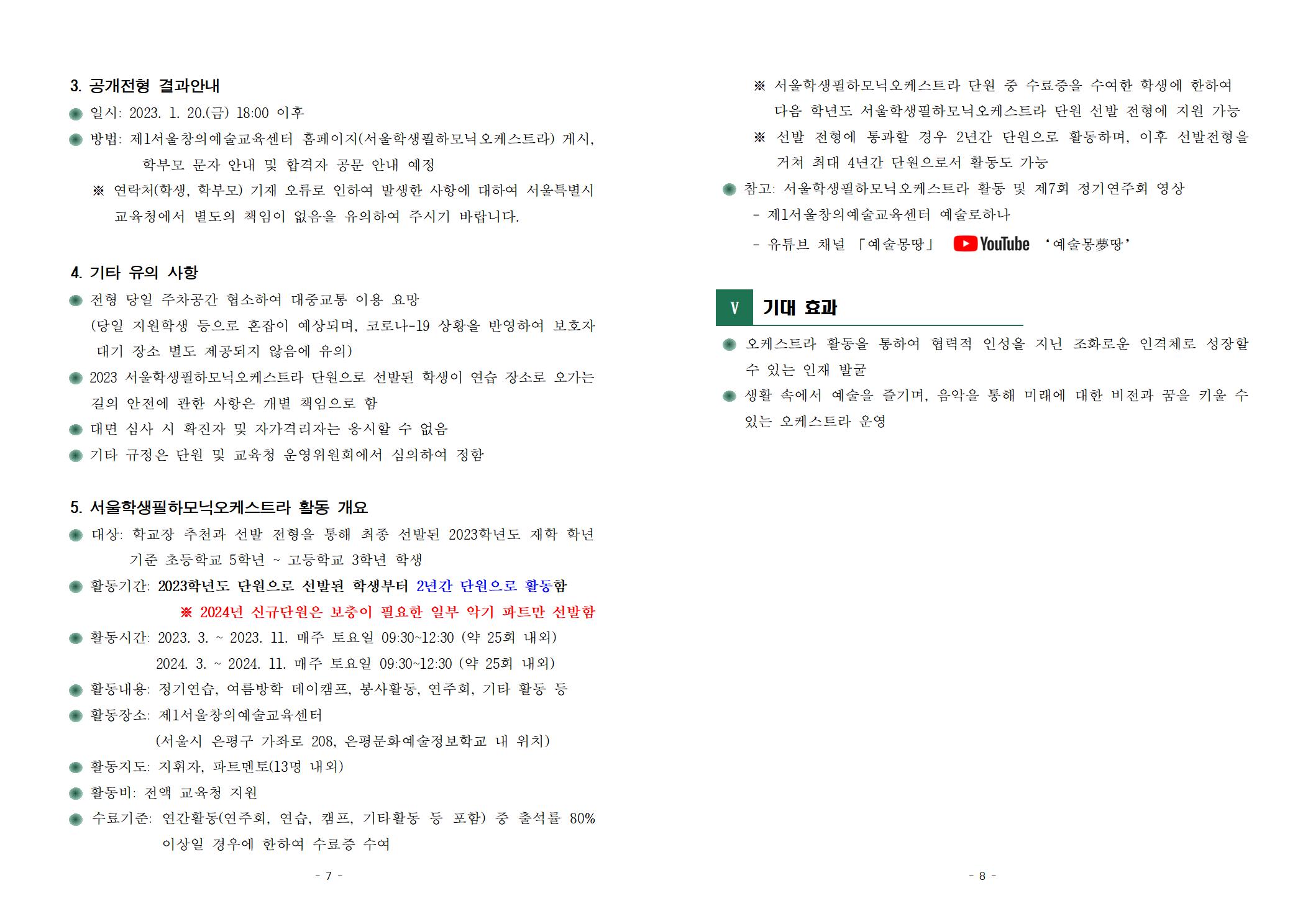 2023학년도+서울학생필하모닉오케스트라+단원+공개+선발+계획(안내용)004.jpg