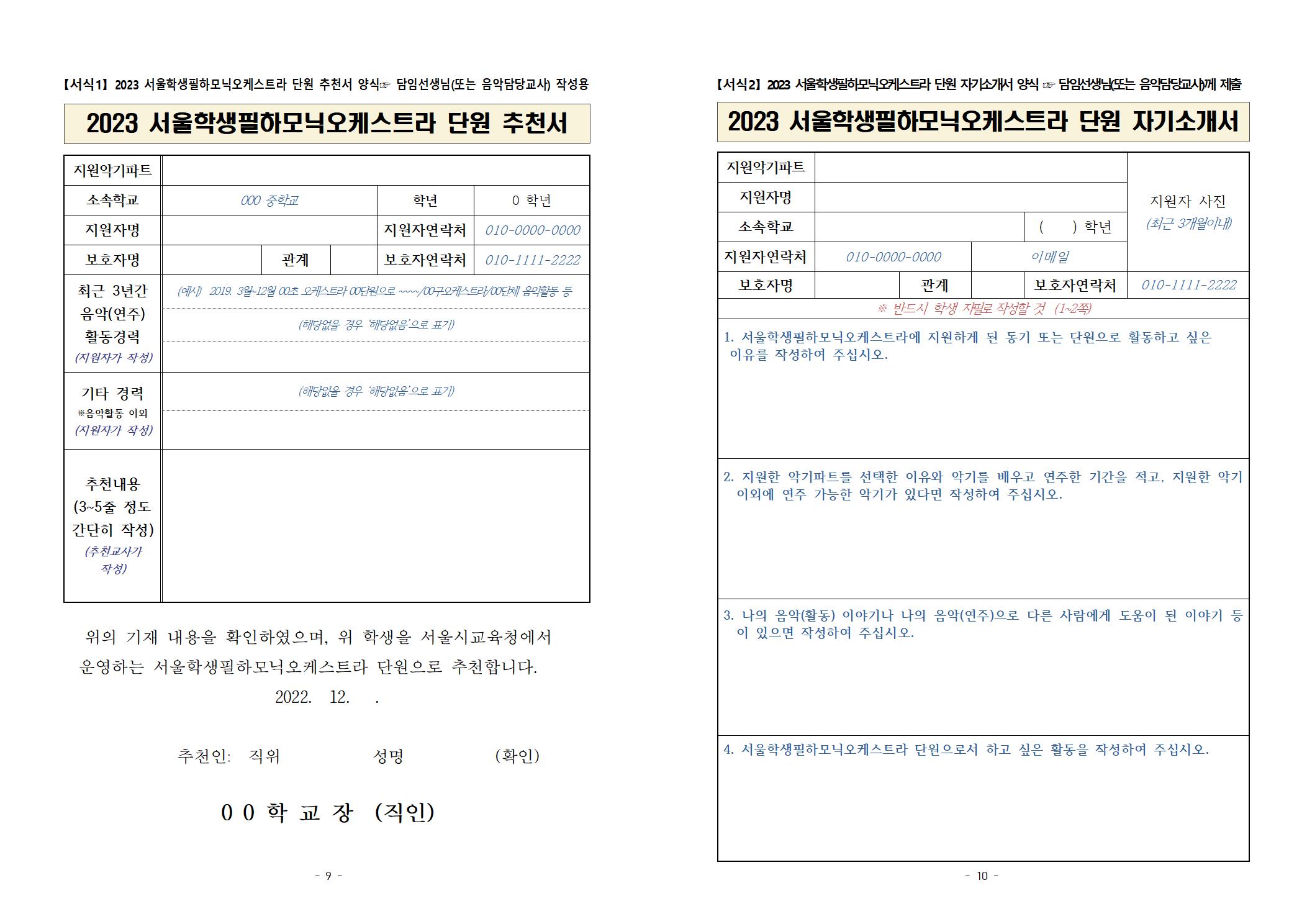 2023학년도+서울학생필하모닉오케스트라+단원+공개+선발+계획(안내용)005.jpg