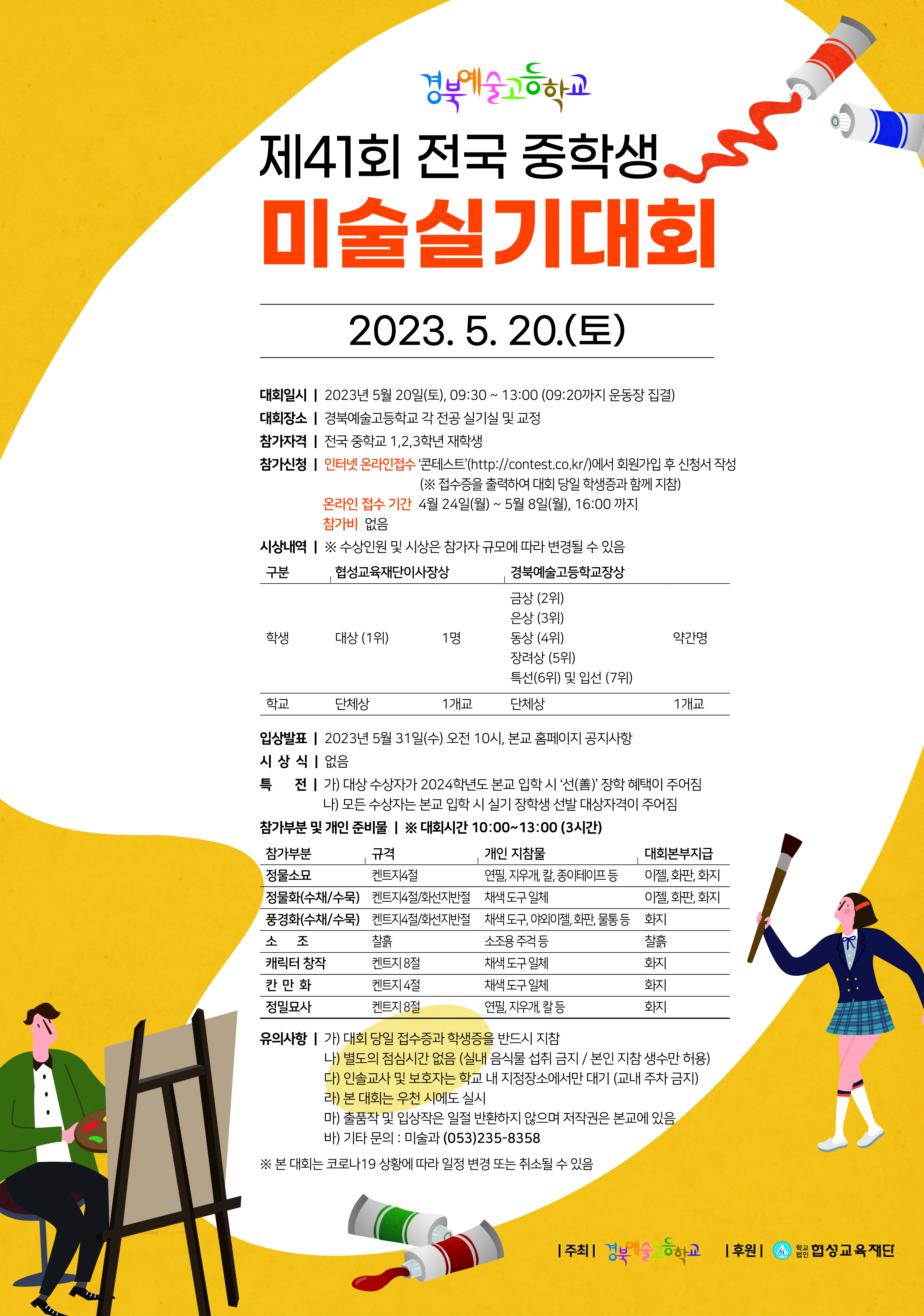 제41회 전국 중학생 미술실기대회 포스터.jpg