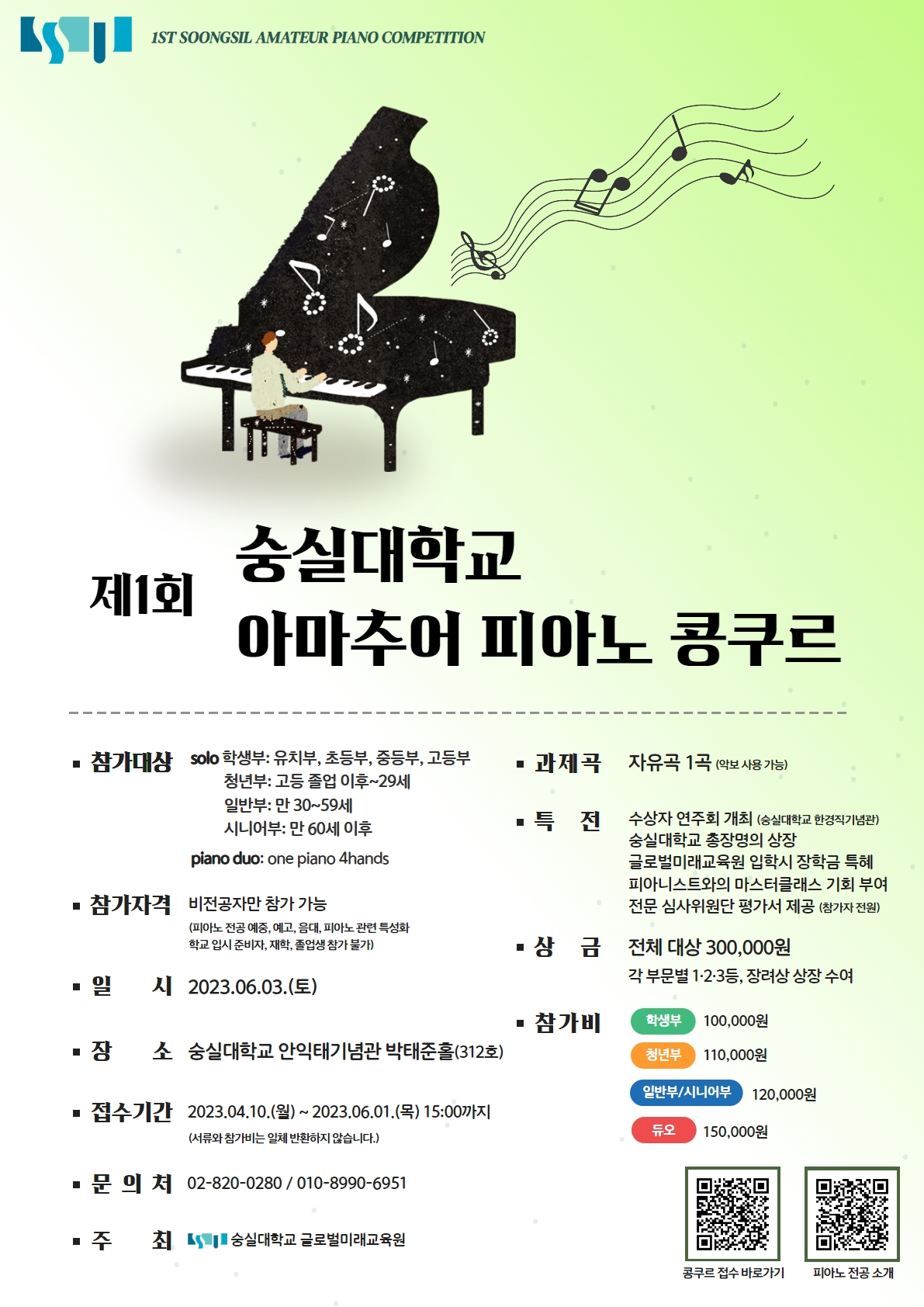 제1회 숭실대학교 아마추어 피아노 콩쿠르 포스터.jpg