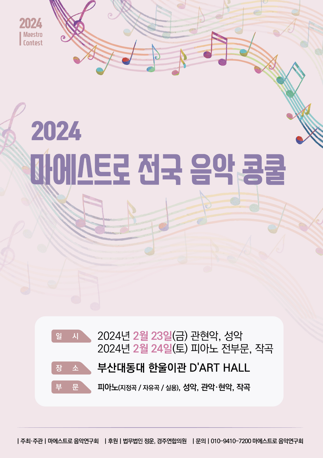 2024 마에스트로 전국 음악 콩쿨 팜플릿 1.jpg