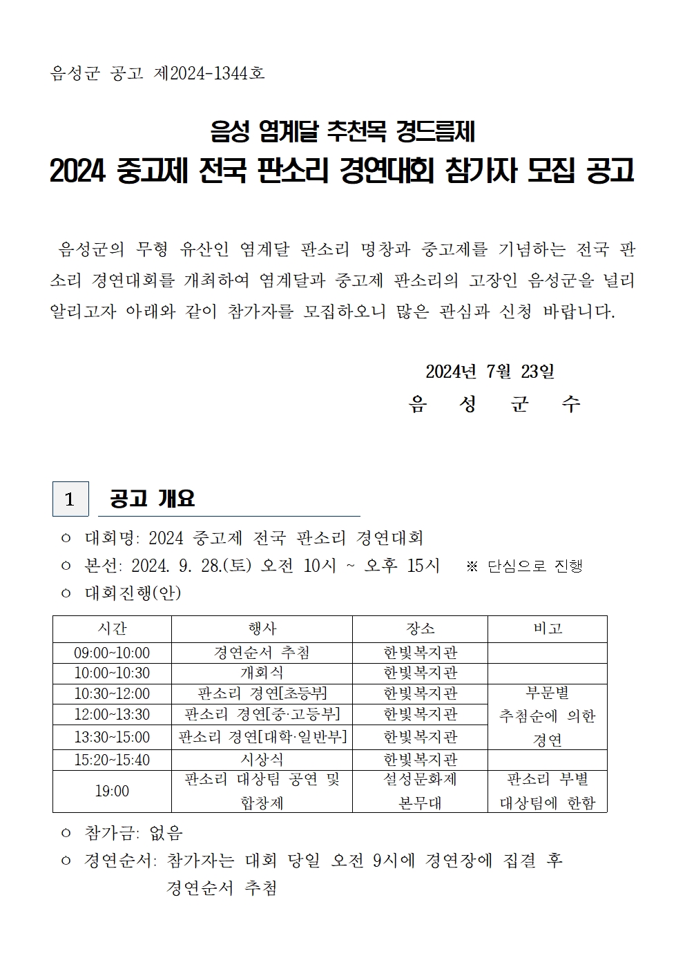 2024 중고제 전국 판소리 경연대회 참가자 모집 공고문(최종)001.jpg