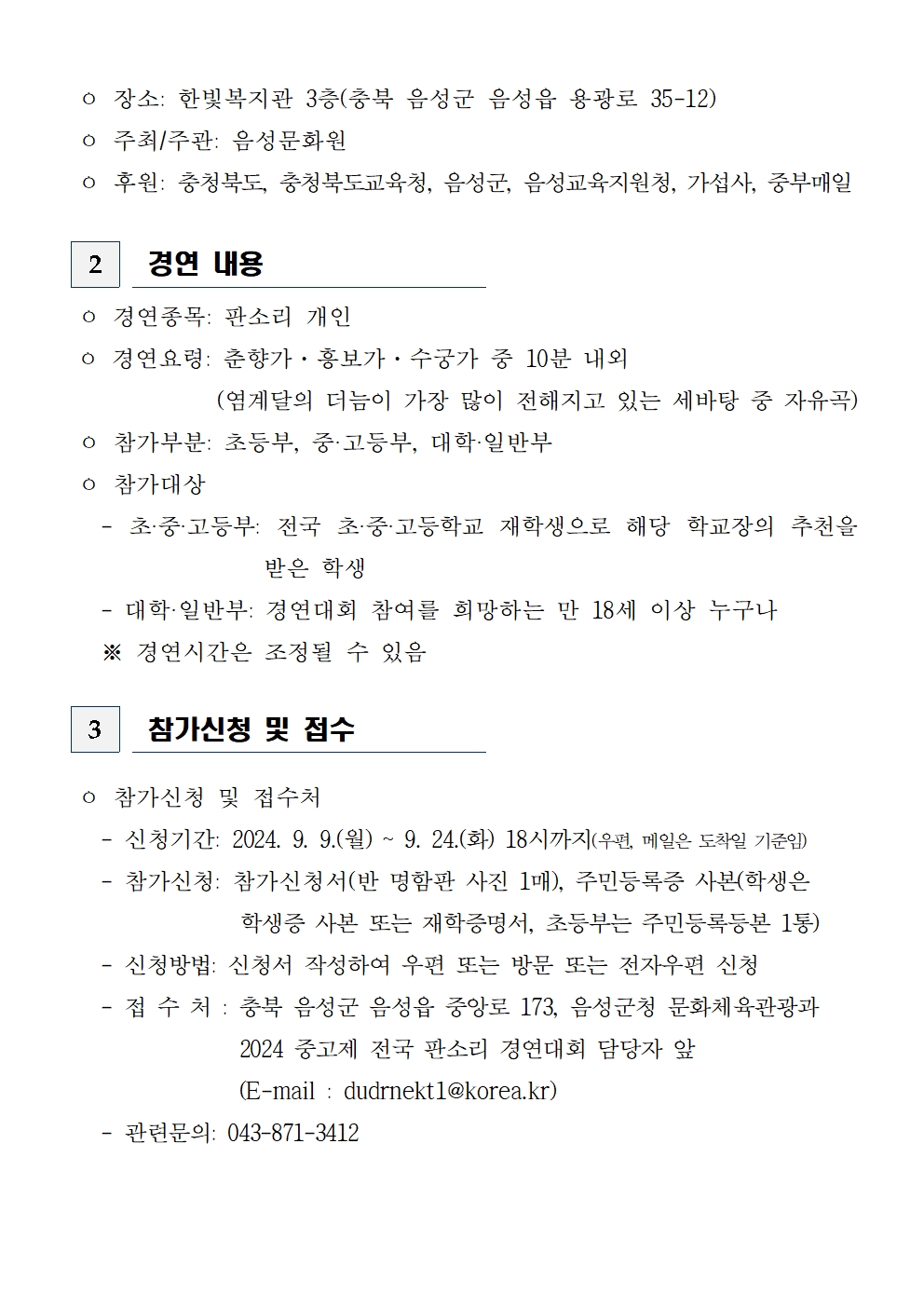 2024 중고제 전국 판소리 경연대회 참가자 모집 공고문(최종)002.jpg