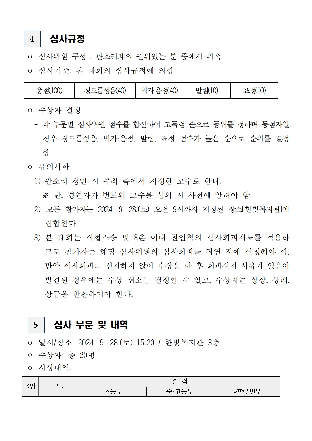 2024 중고제 전국 판소리 경연대회 참가자 모집 공고문(최종)003.jpg
