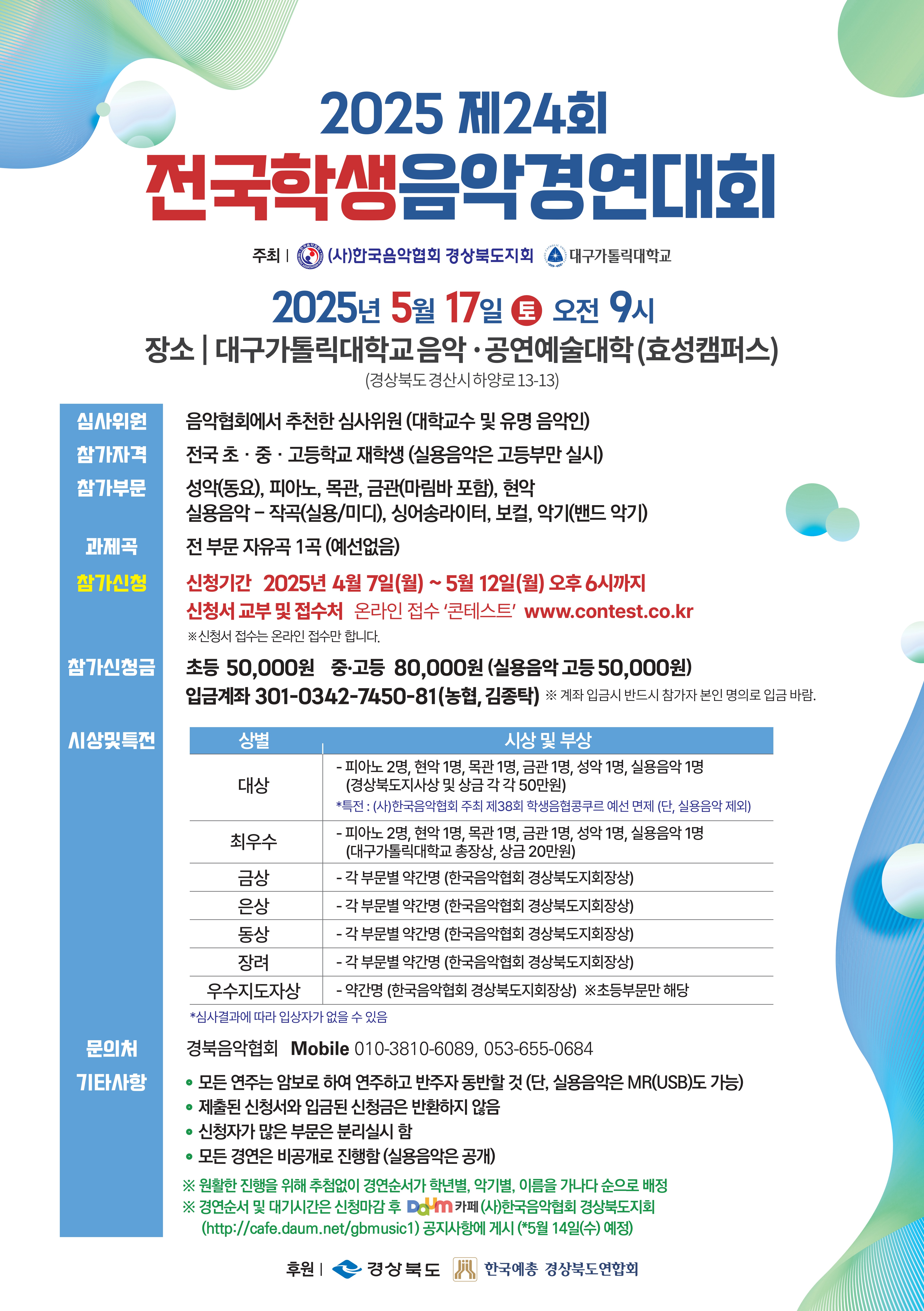 2025 학생음악경연대회 요강(수정).jpg