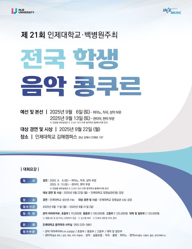 2025년 제21회 인제 전국 학생 음악콩쿠르 포스터.JPG