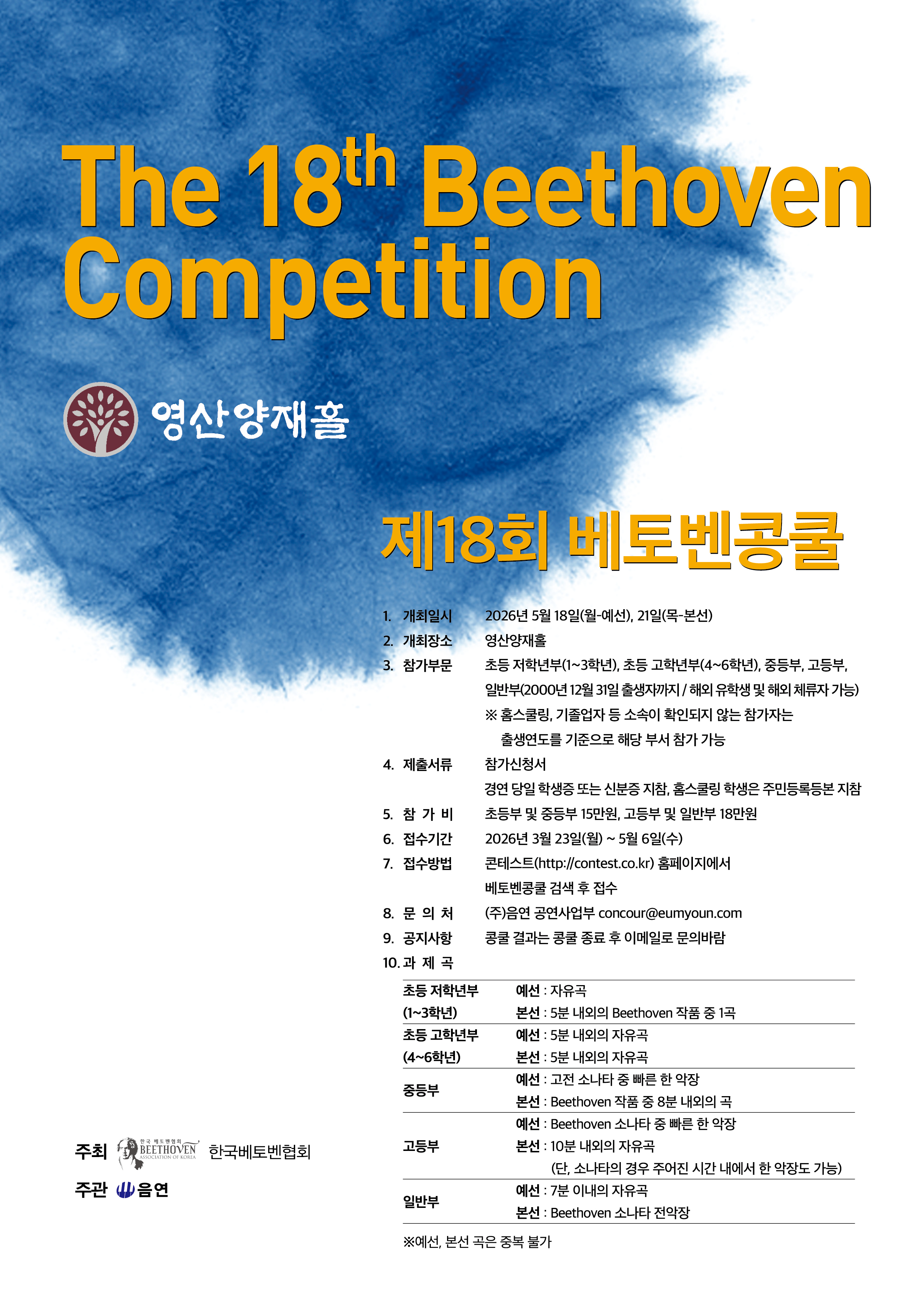 제18회 베토벤콩쿨_포스터.jpg