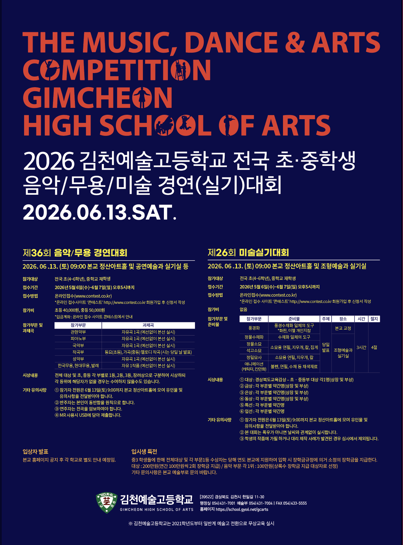 2026 음악무용미술 경연(실기)대회 포스터.png