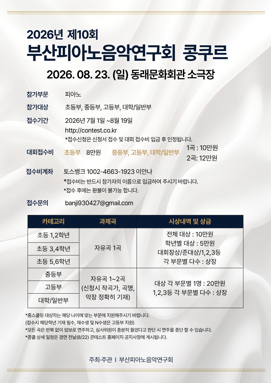 2026년 제10회 부산피아노음악연구회 콩쿠르 (1).jpg