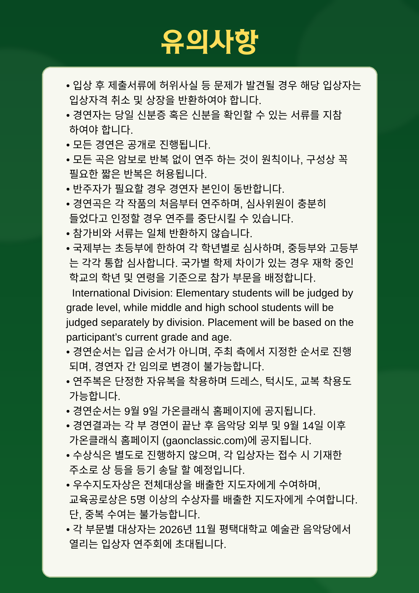 평택대학교 콩쿠르유의사항.png