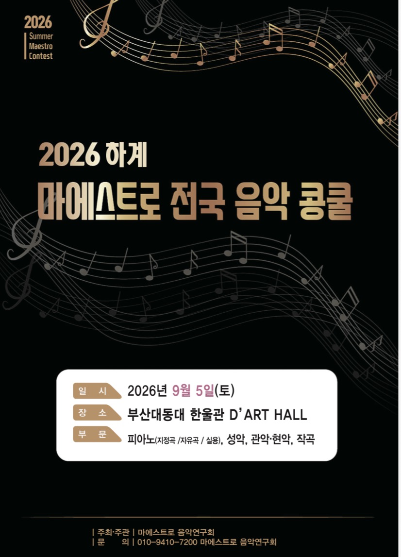 2026 하계 마에스트로 전국 음악 콩쿨.jpg