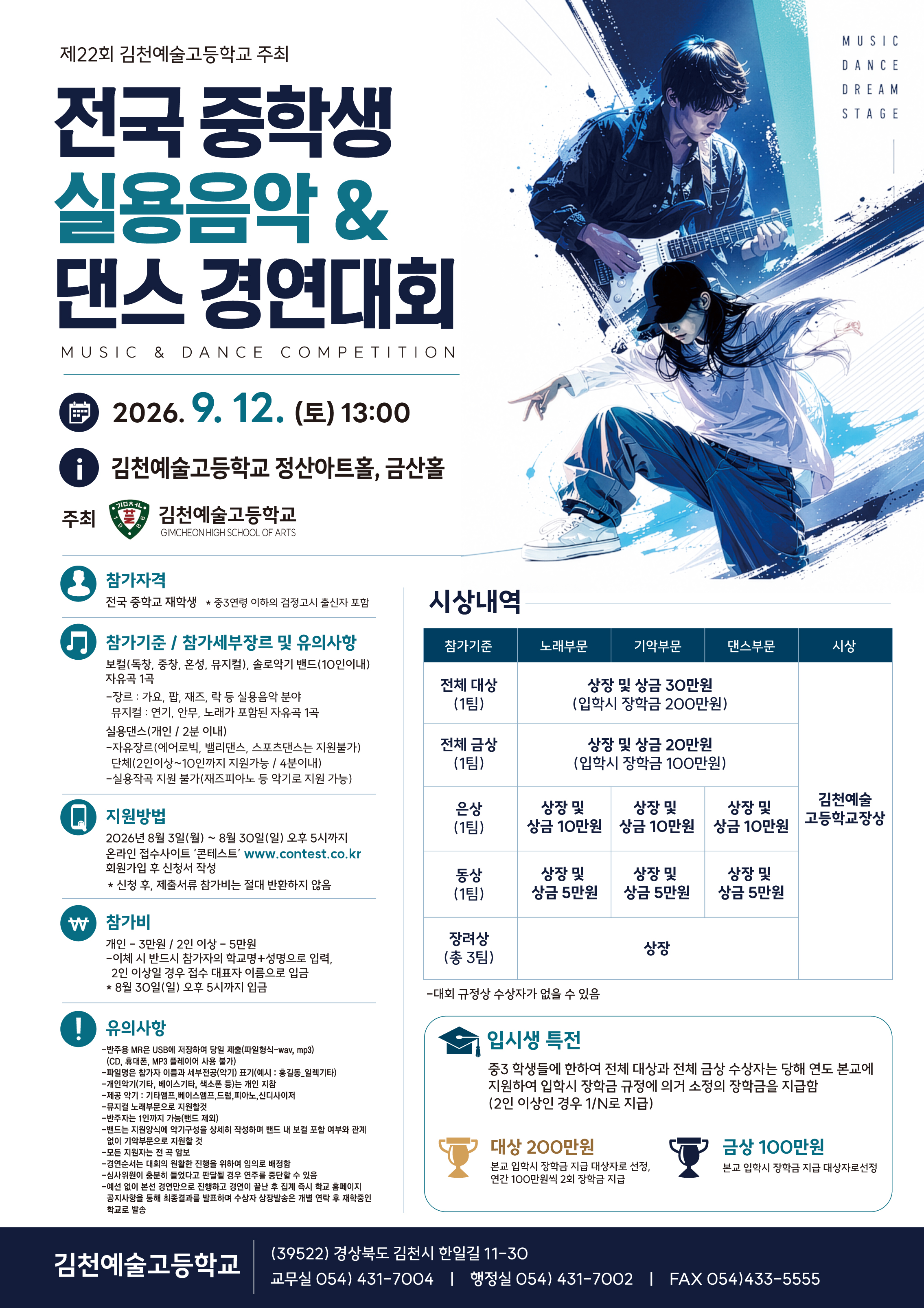 2026 전국 중학생 실용음악&댄스 경연대회 포스터.jpg