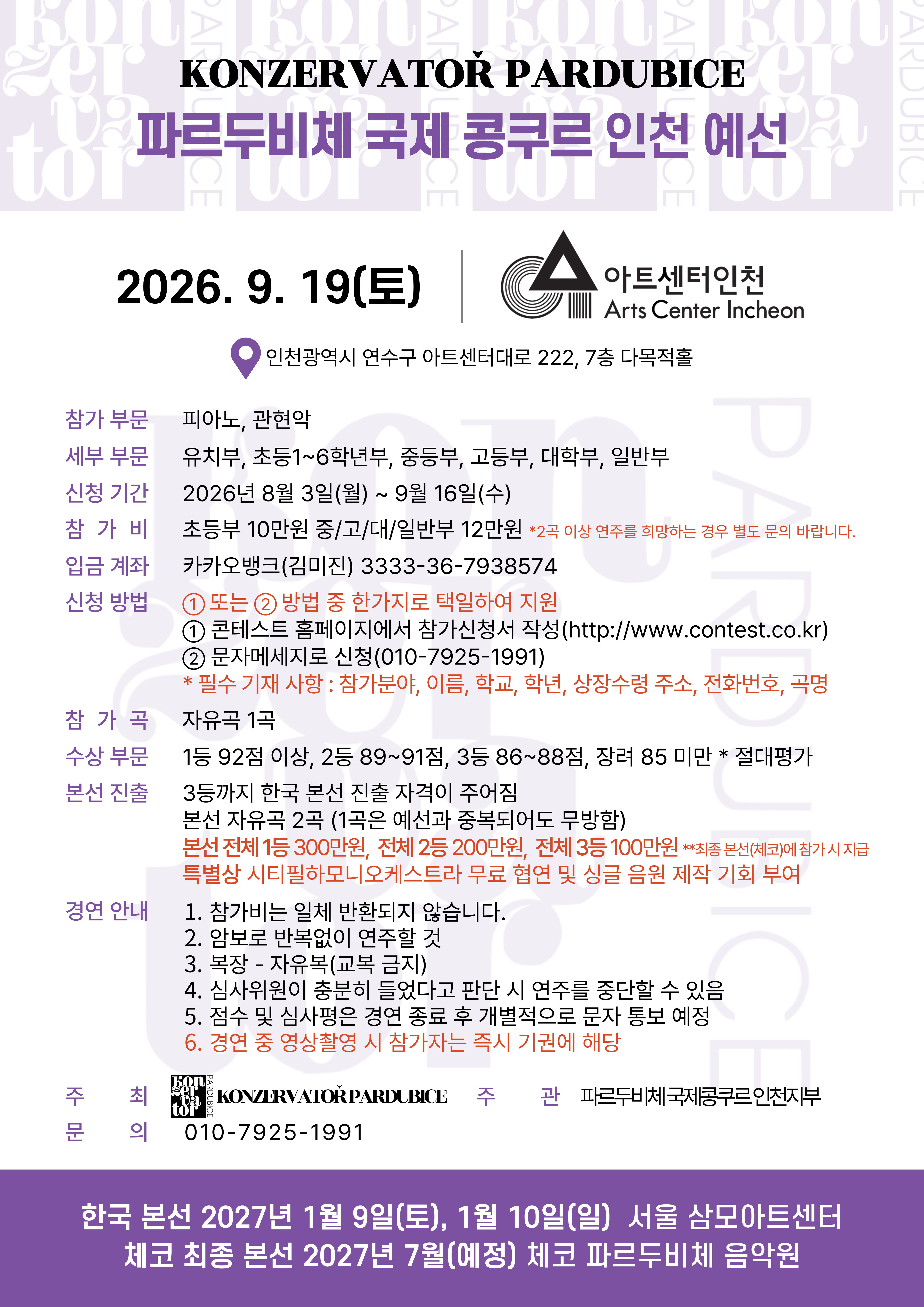 파르두비체국제콩쿠르 인천지부 하반기포스터.jpg
