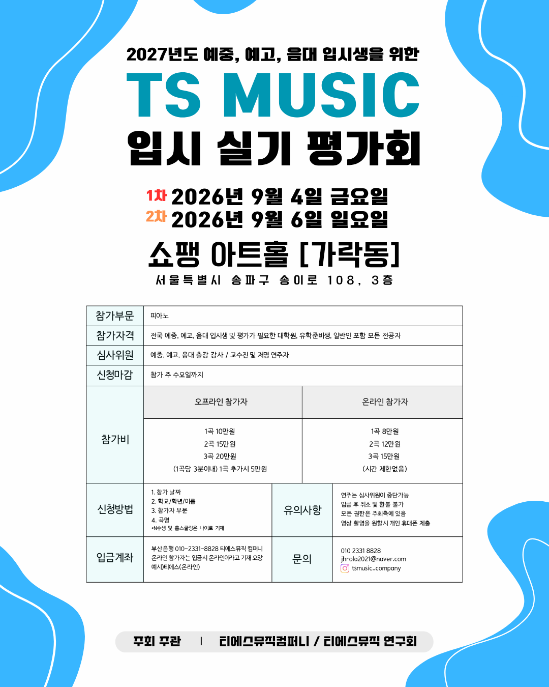 TS MUSIC 입시 실기 평가회 (인스타그램 게시물(45)).png