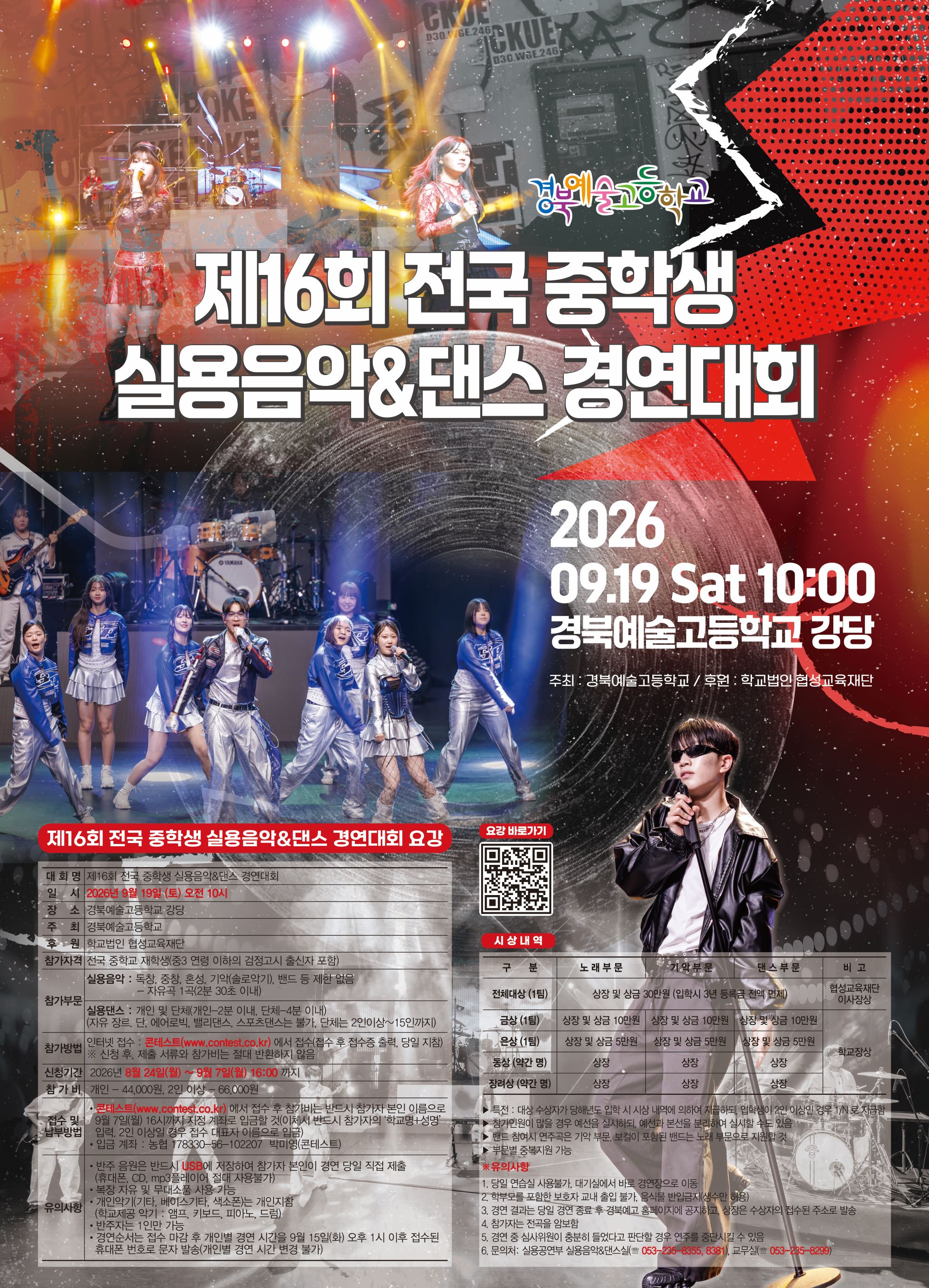 경북예술고등학교 제16회 전국 중학생 실용음악&댄스 경연대회 포스터.jpg