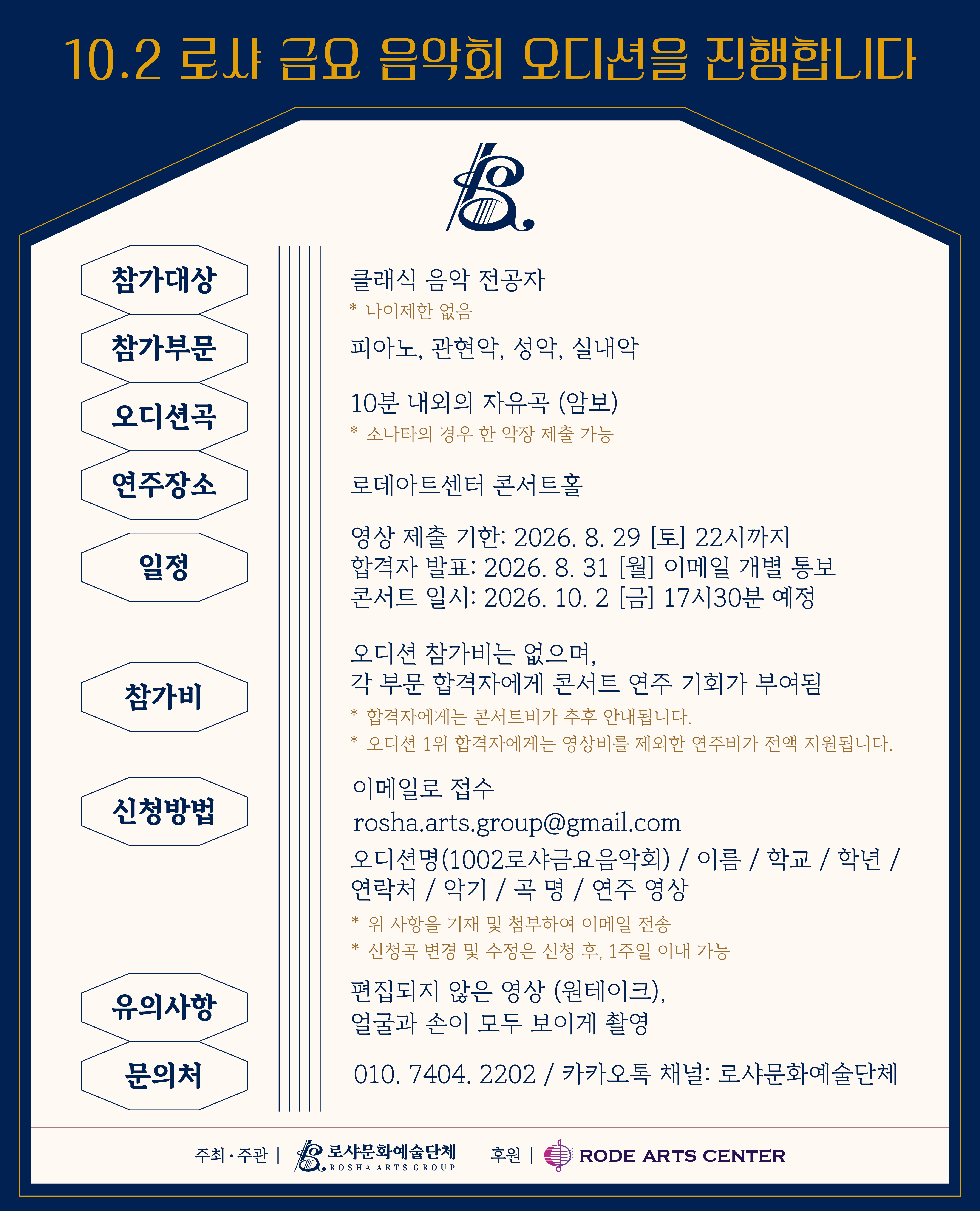 로샤 금요음악회 오디션10.2.jpg