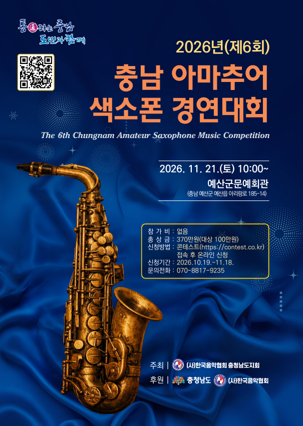 충남 아마추어 색소폰 경연대회 전단지 앞면.png